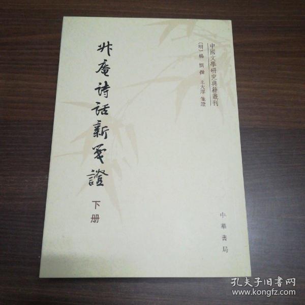 升庵诗话新笺证：中国文学研究典籍丛刊