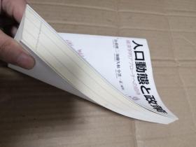 人口動態と政策 経済学的アプローチへの招待