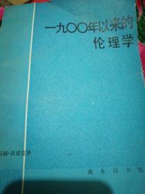 一九零零年以来的伦理学