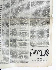 江门报 第104号 1968年