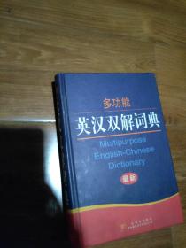 多功能英汉双解词典:最新