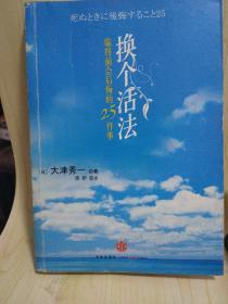 换个活法：临终前会后悔的25件事一版一印现货