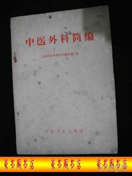 1972年**时期出版的---中医书---有方剂--【【中医外科简编】】----少见