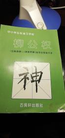 中小学生标准习字帖柳公权