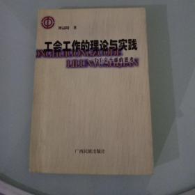 工會(huì)工作的理論與實(shí)踐:一個(gè)工會(huì)干部的思考