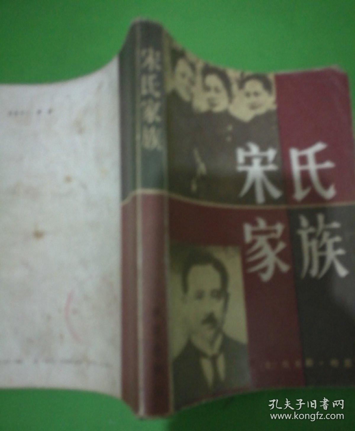 宋氏家族