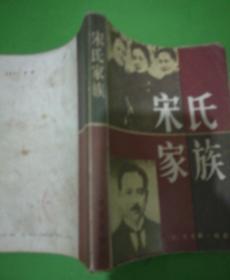 宋氏家族