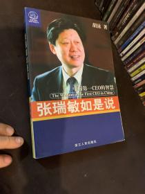 张瑞敏如是说：中国第一CEO的智慧