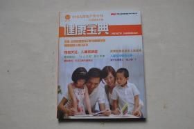 健康宝典（总第10期）：中国人保客户专刊，儿童健康主题【儿童免疫水平自测。儿童与甲型H1N1流感。儿童肥胖症。“少儿不宜”的几件事。定量户外运动预防儿童近视。10——16岁最易冲昏头。儿童自闭症警惕11项征兆。新潮食物易引起儿童疾病。幼儿心理健康标准。中医外疗解小儿尿床。手足口病。小心给宝宝补出“营养病”。孩子为何患上“成人病”？儿童健康10要素。家长育儿经验谈。等】
