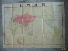 世界挂图（非教学挂图，带封）=1开-1950年代