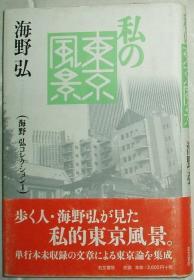 ◆日文原版书 私の东京风景 (海野弘コレクション) (単行本)