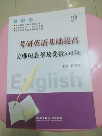 《考研英语基础提高长难句荟萃及赏析300句》