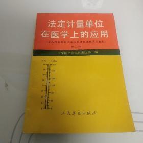 法定计量单位在医学上的应用 第二版