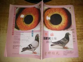 赛鸽育种式