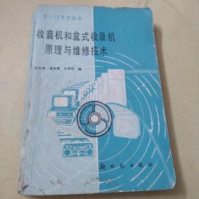 收音机和盒式收音机原理与维修技术