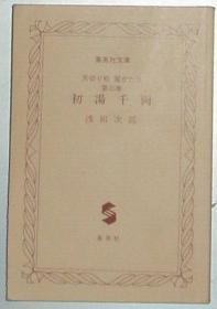 ◆日文原版书 天切り松 闇がたり3 初湯千両 (集英社文庫) 浅田次郎