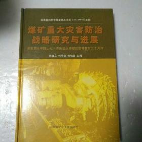 煤矿重大灾害防治战略研究与进展