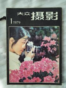 大众摄影1979年1.2.3