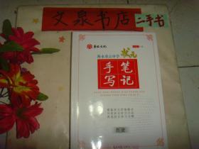 衡水重点中学　状元手写笔记　历史  （高中）》保正版纸质书，内无字迹