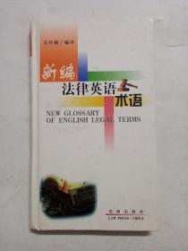 新編法律英語術(shù)語