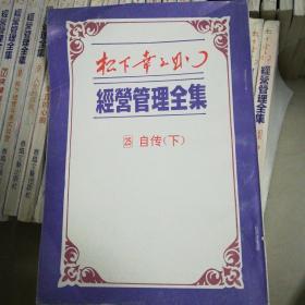 松下幸之助经营管理全集（缺22，24册合售）