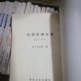 松下幸之助经营管理全集（缺22，24册合售）