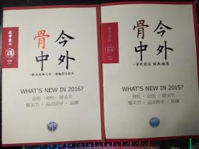 骨今中外：COA特刊（总 第7、9期2册合售）--学术前沿  经典推荐