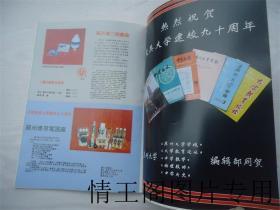 东吴大学建校九十周年纪念刊（1901~1991年）