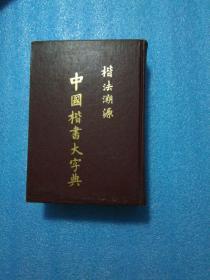 《中国楷书大字典 楷法溯源》16开精装 1989年1版1印 影印光绪版