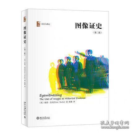 图像证史(第二版)〔英〕彼得·伯克