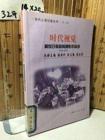 时代视觉 : 解放日报新闻摄影作品选（1945-2005）