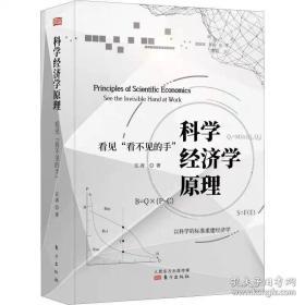 科学经济学原理：看见“看不见的手”汪涛