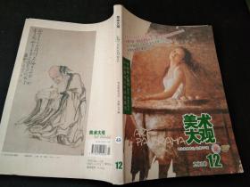 美术大观 2010.12（专业美术月刊/总第276期）