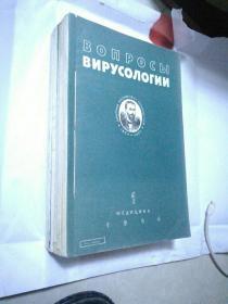 BONPOCBI BNPYCONORNN ВОПРОСЫ ВИРУСОЛОГИИ病毒学问题（俄文）1964年1-6期合订本俄文医学期刊杂志