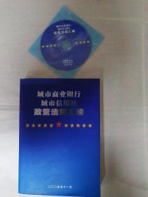 城市商业银行 城市信用社政策法规汇编