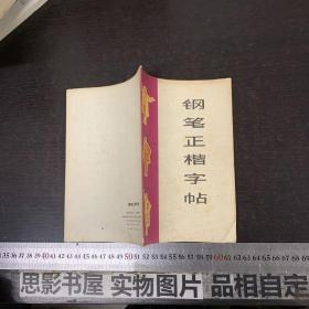 钢笔正楷字帖