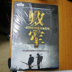 败军：国民党头号主力整编74师从创建到覆灭的历程