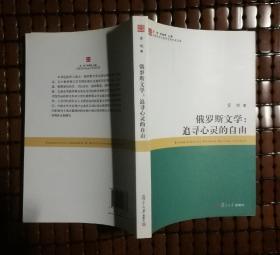 俄罗斯文学：追寻心灵的自由