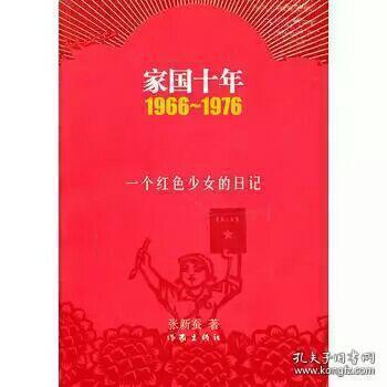 家国十年1966-1976：一个红色少女的日记