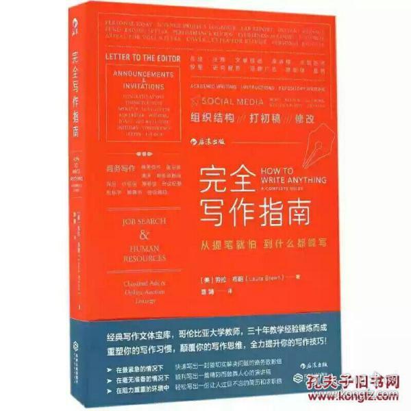 完全写作指南：从提笔就怕到什么都能写(美）劳拉·布朗著 袁婧译