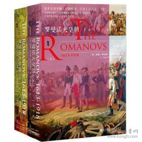 罗曼诺夫皇朝：1613～1918（套装全2册）（甲骨文丛书）[英] 西蒙·塞巴格·蒙蒂菲奥里 著；陆大鹏 译