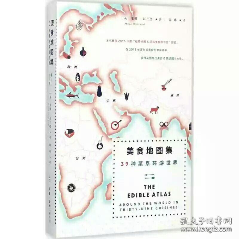 美食地图集：39种菜系环游世界米娜.霍兰德