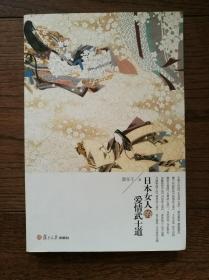 《日本女人的爱情武士道》 正版 现货 包快递 2012年1版1印 仅5100册  当天发