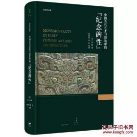 中国古代艺术与建筑中的“纪念碑性”