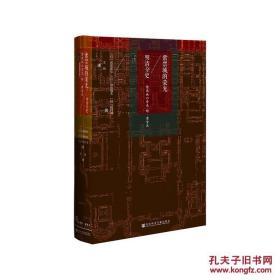 甲骨文丛书·紫禁城的荣光：明清全史冈田英弘，神田信夫，松村润 著；王帅 译