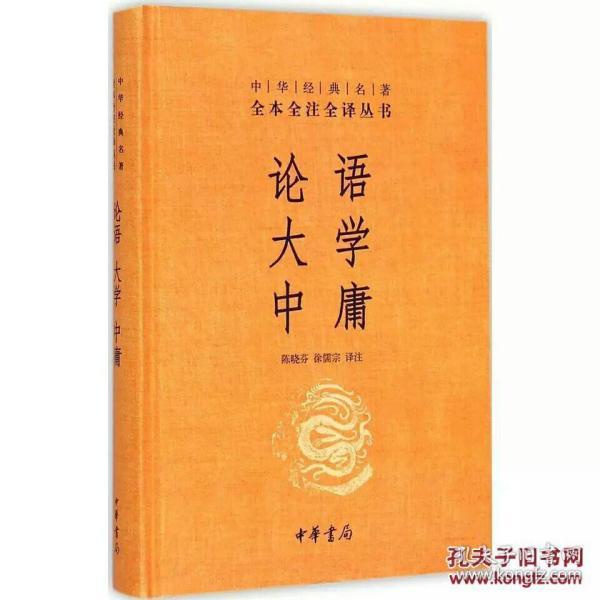 中华经典名著·全本全注全译丛书：论语、大学、中庸