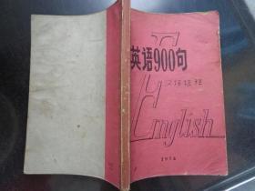 英语900句汉译注释 本书是根据《English 900》一书录译的，对每个主题出现语句的特点加注了语法说明。本书按原书顺序编排，共分六册，其中包括60个主题。