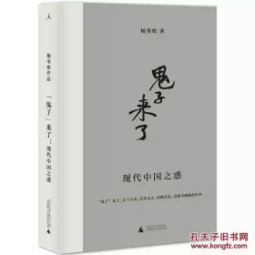 “鬼子”来了：现代中国之惑