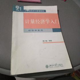 计量经济学入门