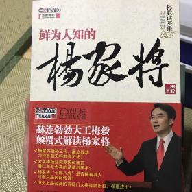 鲜为人知的杨家将：梅毅话英雄